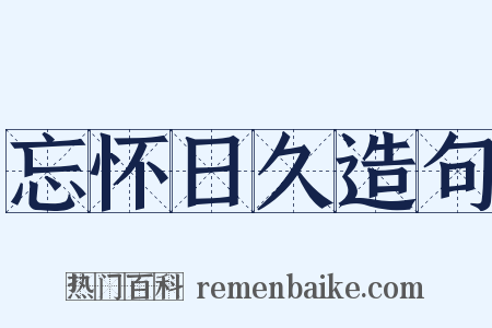 忘怀日久造句是什么意思的图片